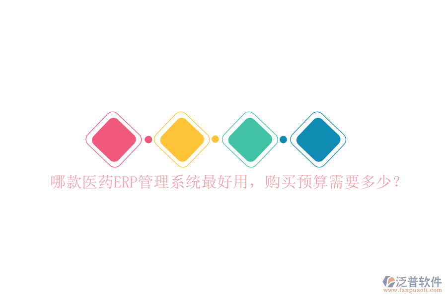 哪款醫(yī)藥ERP管理系統(tǒng)最好用，購買預算需要多少？