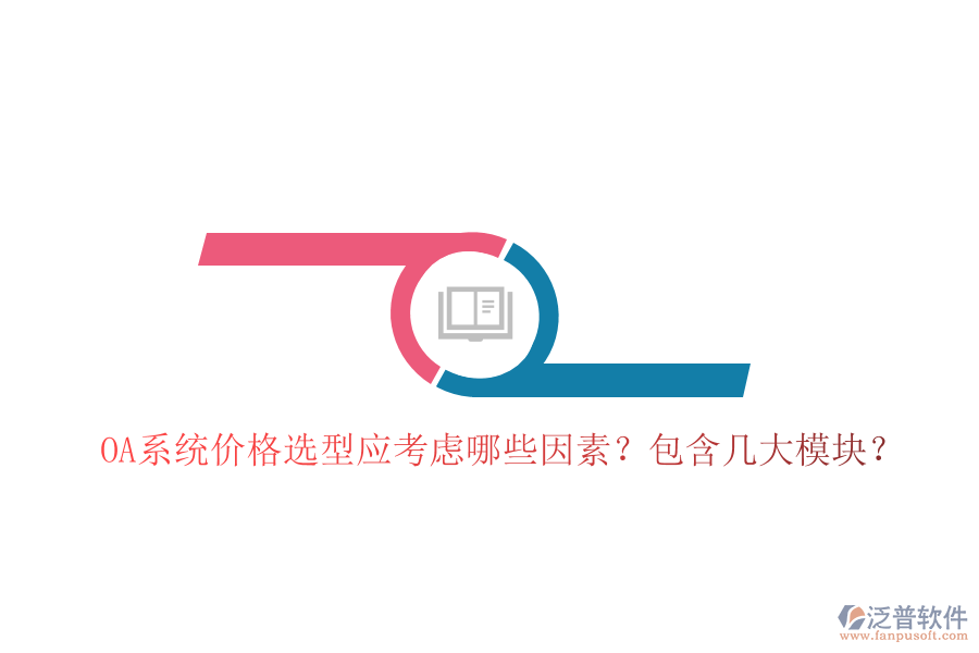  OA系統(tǒng)價(jià)格選型應(yīng)考慮哪些因素？包含幾大模塊？