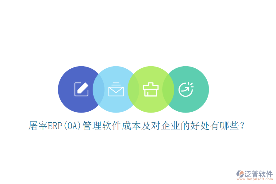 屠宰ERP(OA)管理軟件成本及對(duì)企業(yè)的好處有哪些？