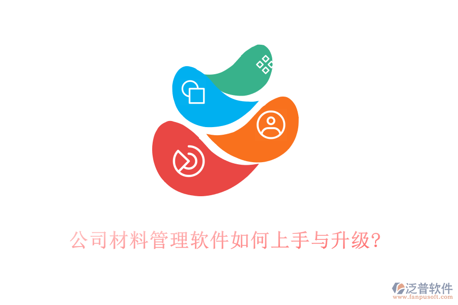 公司材料管理軟件如何上手與升級(jí)?