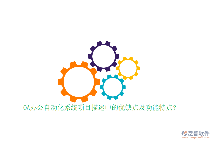 OA辦公自動化系統(tǒng)項目描述中的優(yōu)缺點及功能特點？