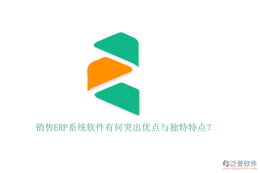 銷(xiāo)售ERP系統(tǒng)軟件有何突出優(yōu)點(diǎn)與獨(dú)特特點(diǎn)？