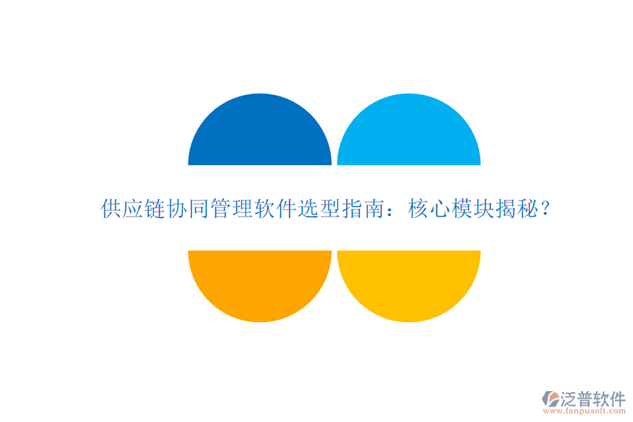  供應鏈協(xié)同管理軟件選型指南：核心模塊揭秘？