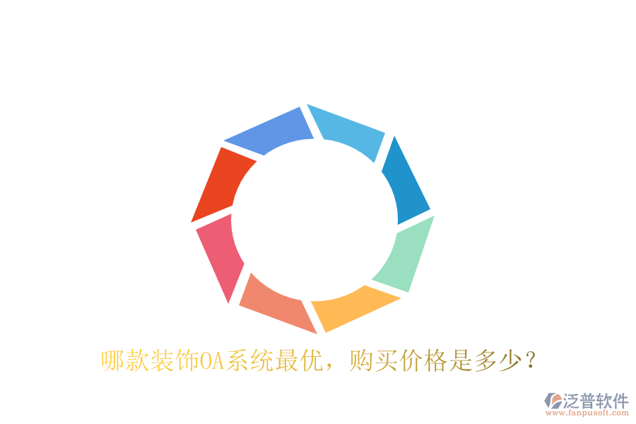  哪款裝飾OA系統(tǒng)最優(yōu)，購買價(jià)格是多少？