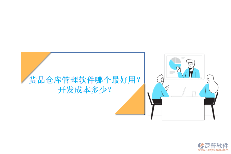 貨品倉(cāng)庫(kù)管理軟件哪個(gè)最好用？開(kāi)發(fā)成本多少？