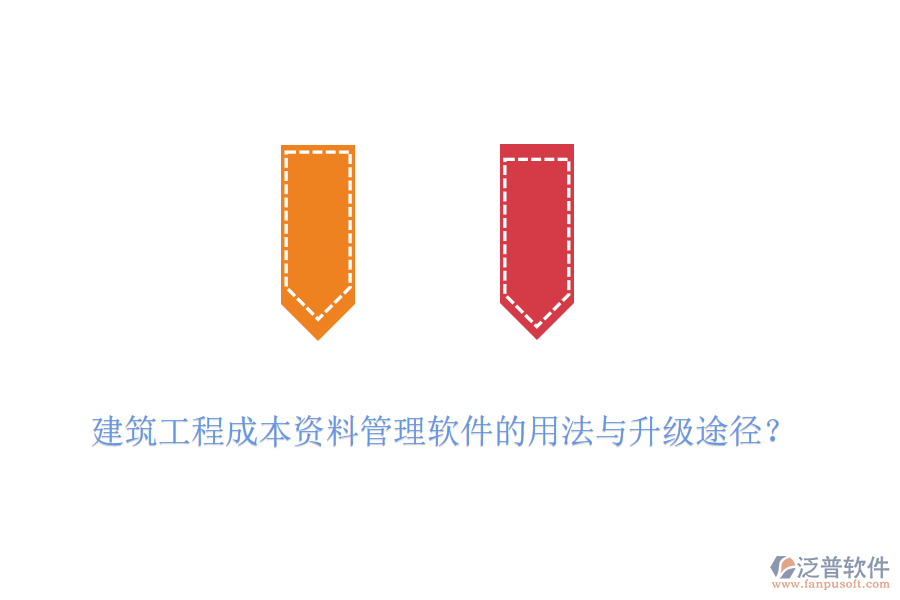 建筑工程成本資料管理軟件的用法與升級(jí)途徑？