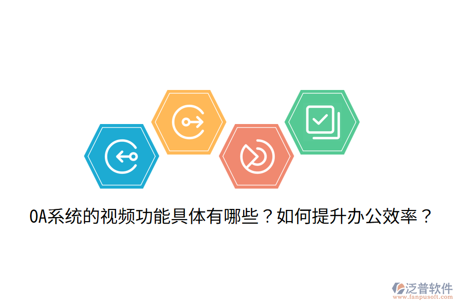  OA系統(tǒng)的視頻功能具體有哪些？如何提升辦公效率？