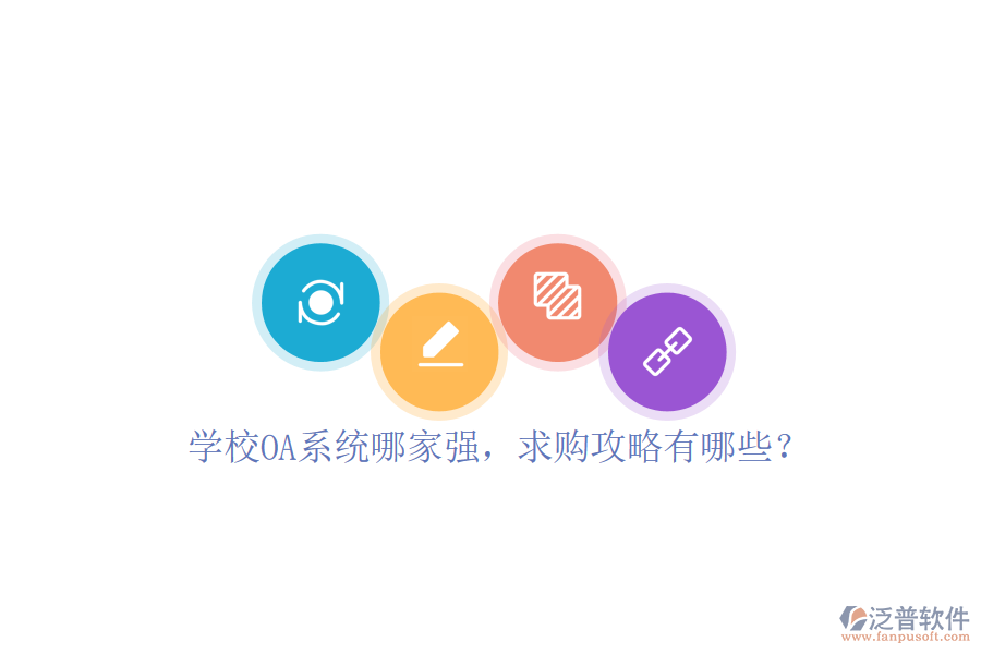  學(xué)校OA系統(tǒng)哪家強(qiáng)，求購攻略有哪些？
