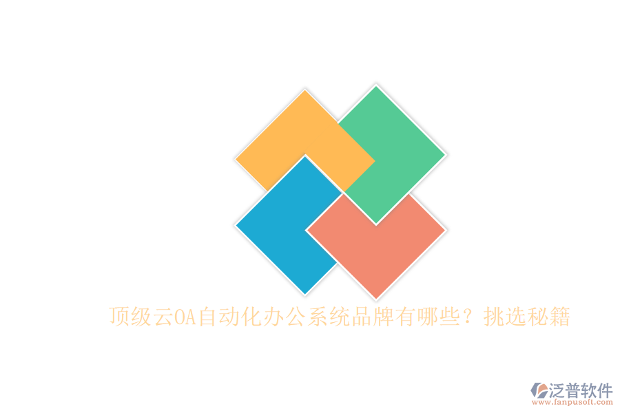 頂級(jí)云OA自動(dòng)化辦公系統(tǒng)品牌有哪些？挑選秘籍