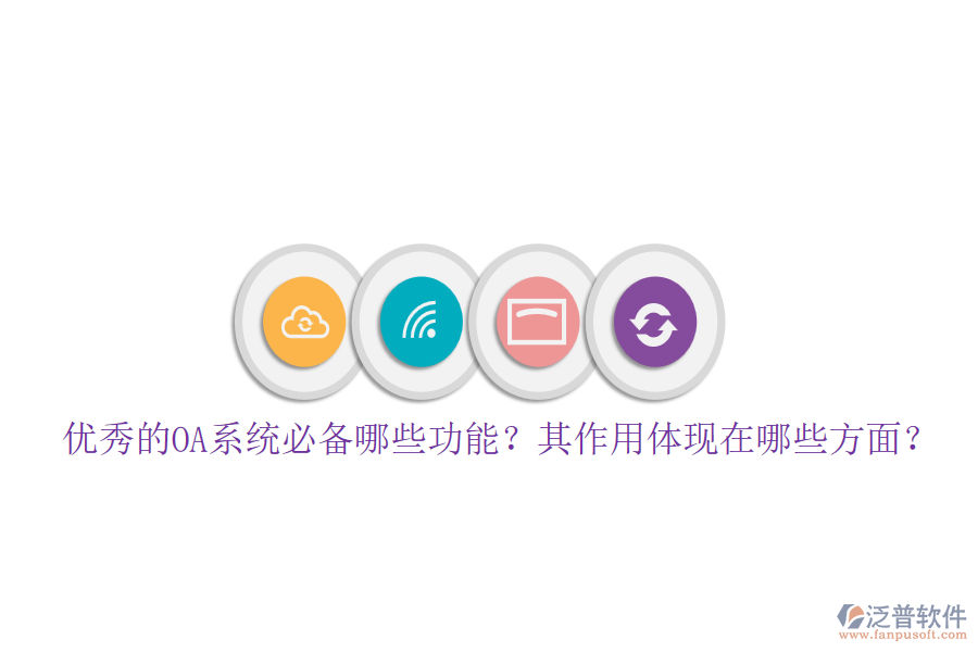 優(yōu)秀的OA系統(tǒng)必備哪些功能？其作用體現(xiàn)在哪些方面？