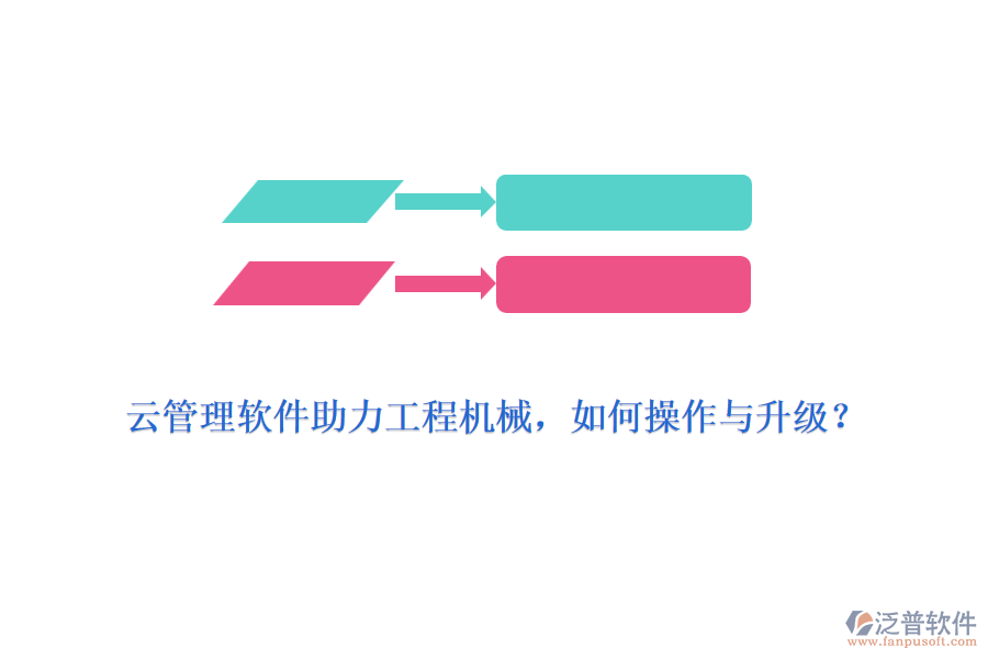 云管理軟件助力工程機(jī)械，如何操作與升級(jí)？