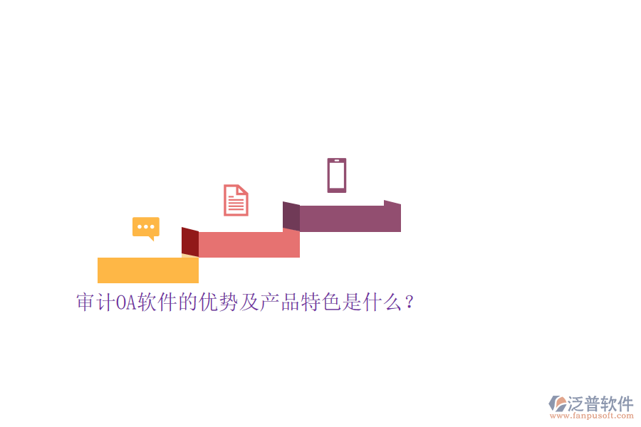 審計(jì)OA軟件的優(yōu)勢(shì)及產(chǎn)品特色是什么？