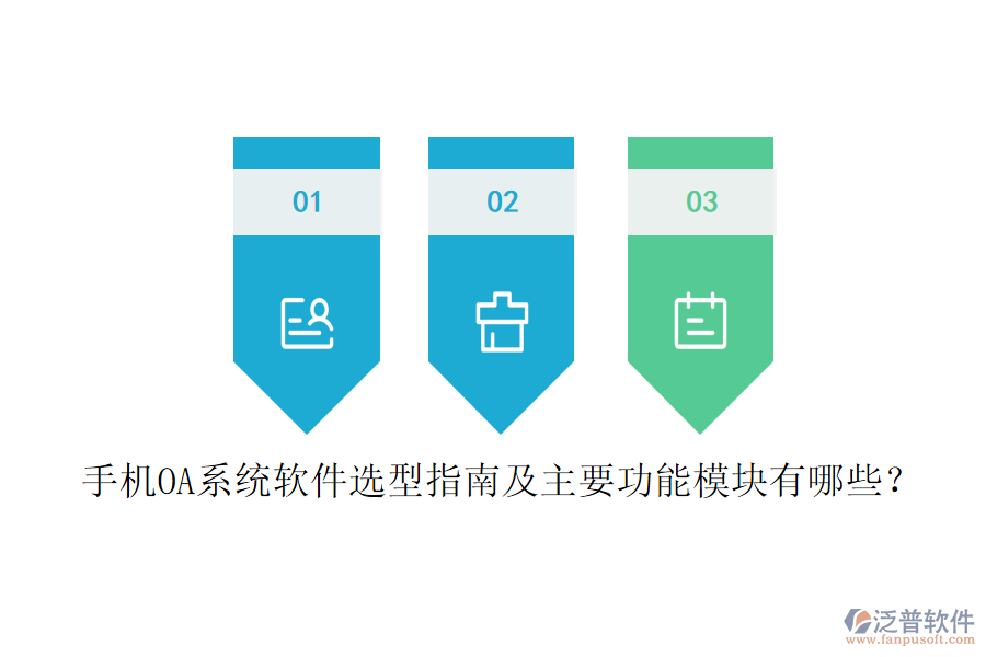 手機(jī)OA系統(tǒng)軟件選型指南及主要功能模塊有哪些？