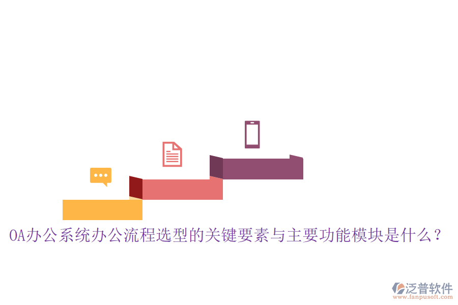 <a href=http://www.digitaldepost.com/oa/ target=_blank class=infotextkey>OA辦公系統(tǒng)</a>辦公流程選型的關(guān)鍵要素與主要功能模塊是什么？