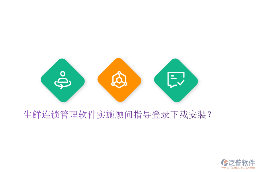 生鮮連鎖管理軟件實施顧問指導登錄下載安裝？
