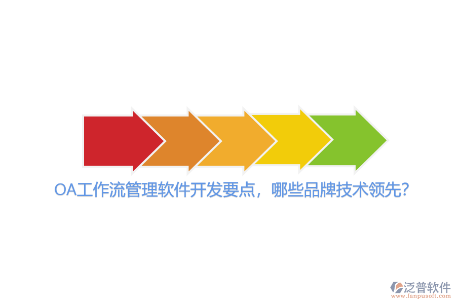 OA工作流管理軟件開(kāi)發(fā)要點(diǎn)，哪些品牌技術(shù)領(lǐng)先？