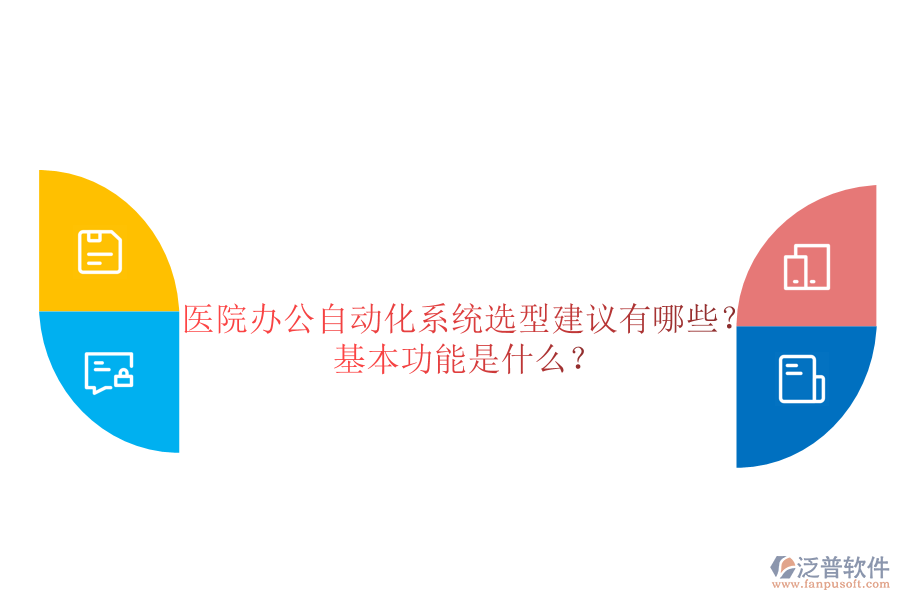  醫(yī)院辦公自動(dòng)化系統(tǒng)選型建議有哪些？基本功能是什么？