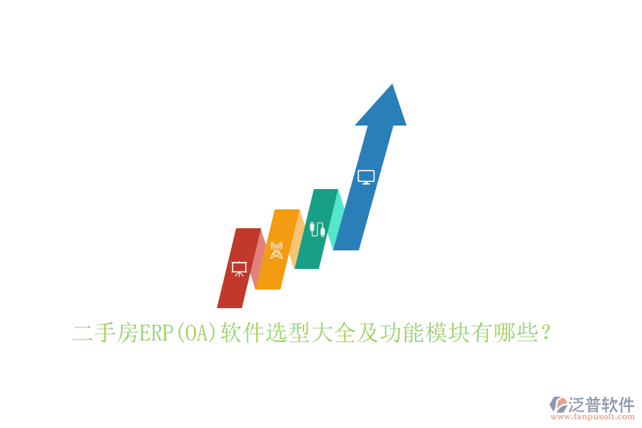 二手房ERP(OA)軟件選型大全及功能模塊有哪些？