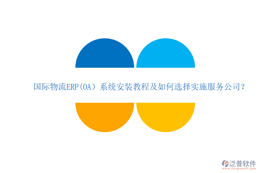 國(guó)際物流ERP(OA）系統(tǒng)安裝教程及如何選擇實(shí)施服務(wù)公司？