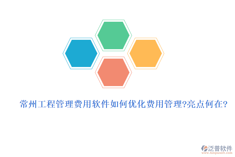 常州工程管理費用軟件如何優(yōu)化費用管理？亮點何在？