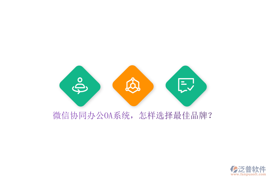 微信協(xié)同<a href=http://www.digitaldepost.com/oa/ target=_blank class=infotextkey>辦公OA系統(tǒng)</a>，怎樣選擇最佳品牌？