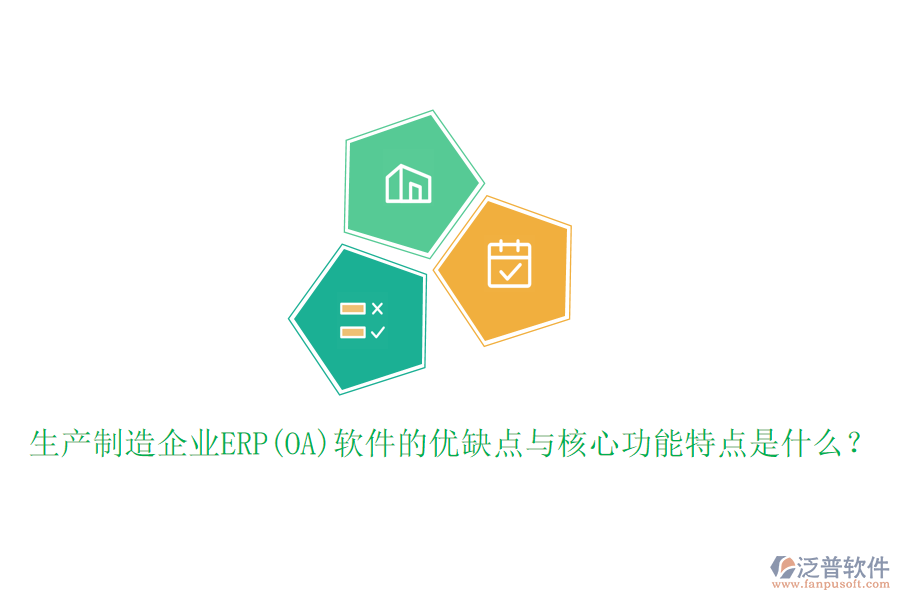 生產(chǎn)制造企業(yè)ERP(OA)軟件的優(yōu)缺點(diǎn)與核心功能特點(diǎn)是什么？