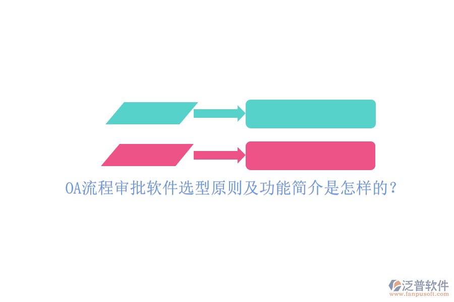 OA流程審批軟件選型原則及功能簡介是怎樣的？