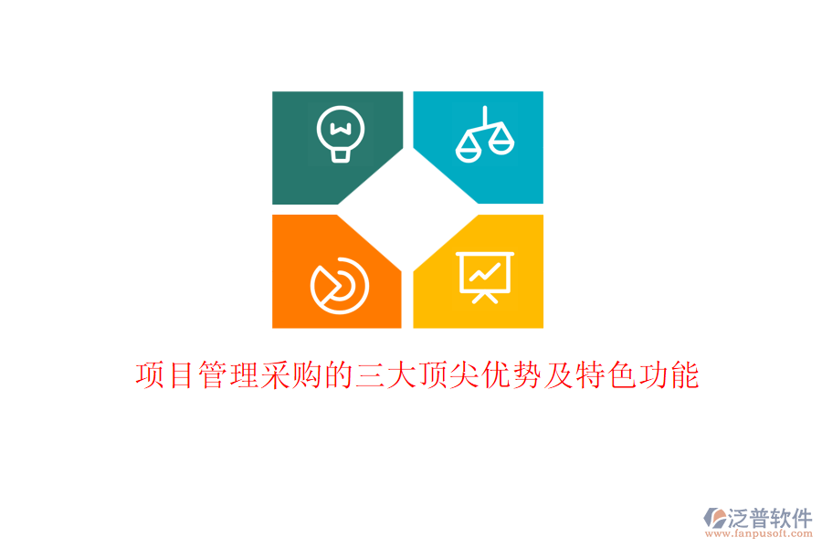 項(xiàng)目管理采購的三大頂尖優(yōu)勢(shì)及特色功能