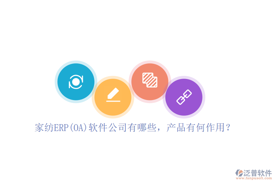 家紡ERP(OA)軟件公司有哪些，產(chǎn)品有何作用？