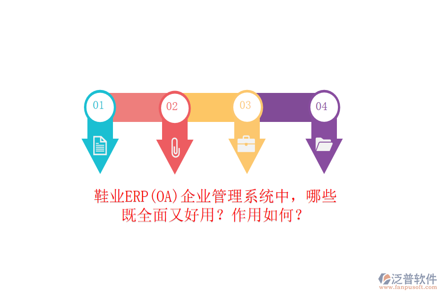 鞋業(yè)ERP(OA）企業(yè)管理系統(tǒng)中，哪些既全面又好用？作用如何？