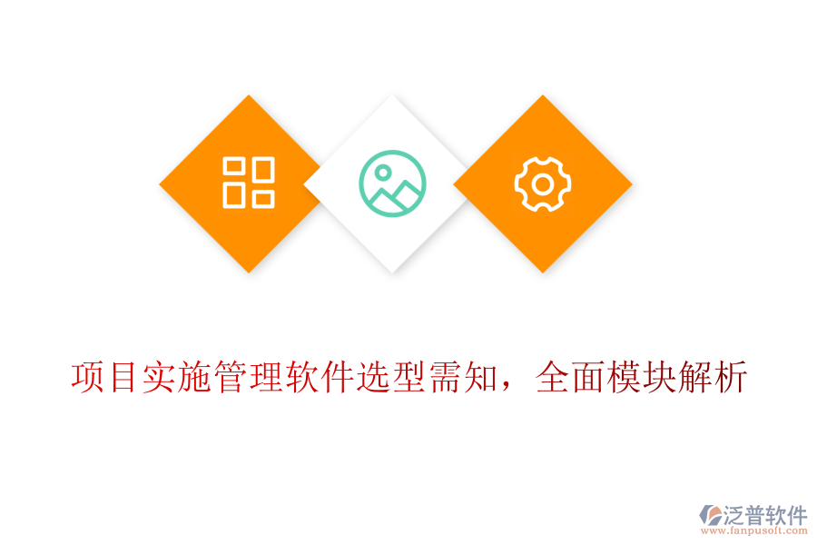 項(xiàng)目實(shí)施管理軟件選型需知，全面模塊解析