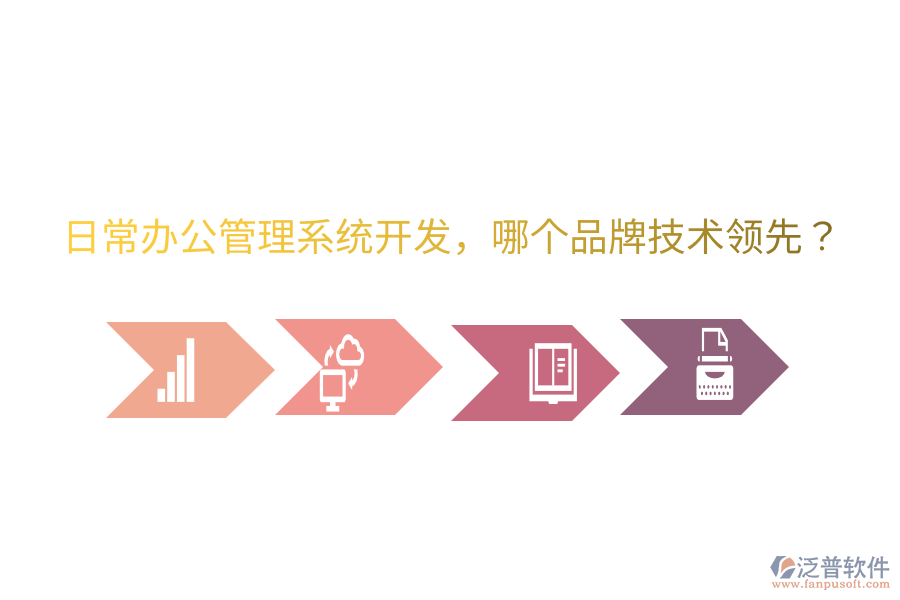  日常辦公管理系統(tǒng)開發(fā)，哪個(gè)品牌技術(shù)領(lǐng)先？