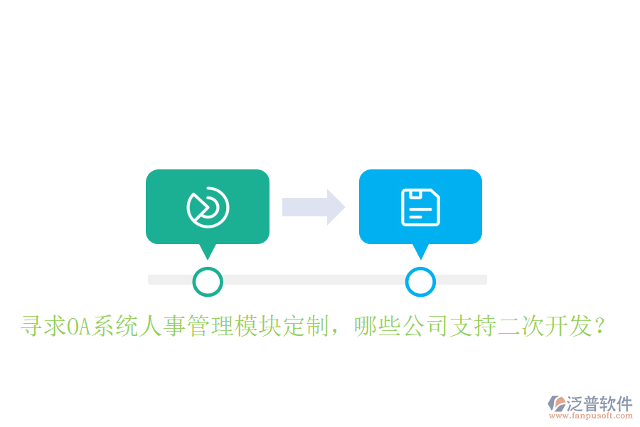  尋求OA系統(tǒng)人事管理模塊定制，哪些公司支持二次開發(fā)？