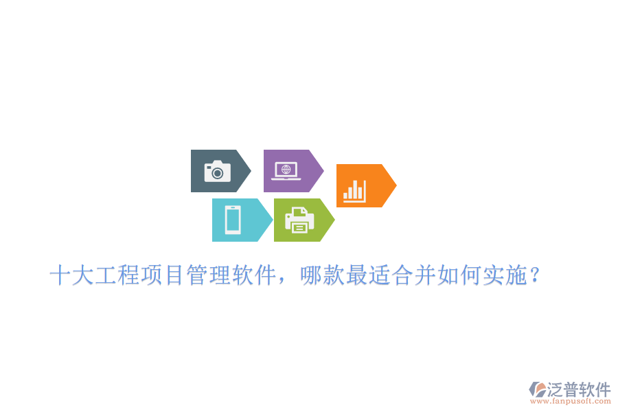 十大工程項目管理軟件，哪款最適合并如何實施?