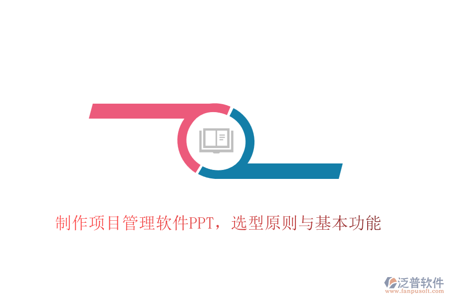 制作項(xiàng)目管理軟件PPT，選型原則與基本功能