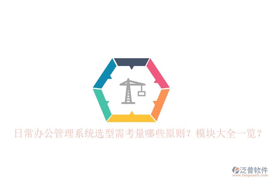  日常辦公管理系統(tǒng)選型需考量哪些原則？模塊大全一覽？