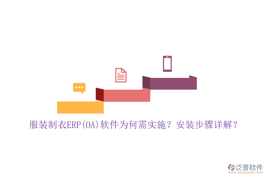 服裝制衣ERP(OA)軟件為何需實(shí)施？安裝步驟詳解？