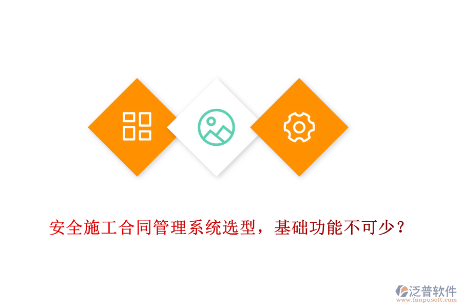 安全施工合同管理系統(tǒng)選型，基礎(chǔ)功能不可少？