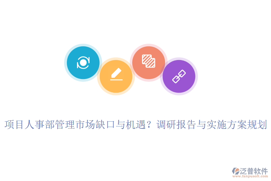 項(xiàng)目人事部管理市場(chǎng)缺口與機(jī)遇？調(diào)研報(bào)告與實(shí)施方案規(guī)劃