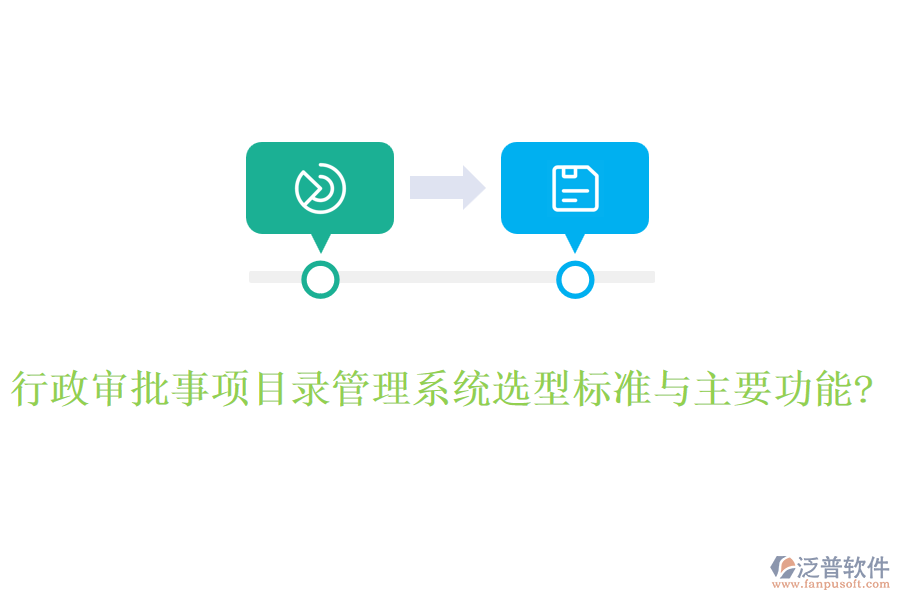 行政審批事項目錄管理系統(tǒng)選型標(biāo)準(zhǔn)與主要功能?