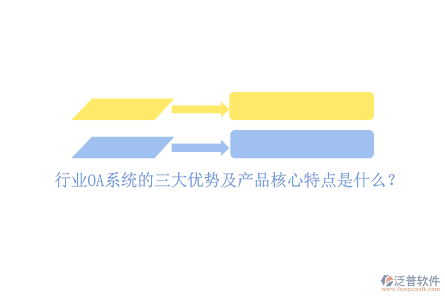 行業(yè)OA系統(tǒng)的三大優(yōu)勢及產(chǎn)品核心特點是什么？