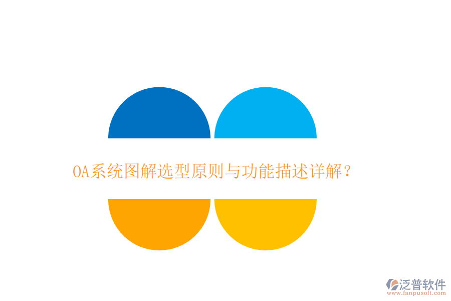  OA系統(tǒng)圖解選型原則與功能描述詳解？