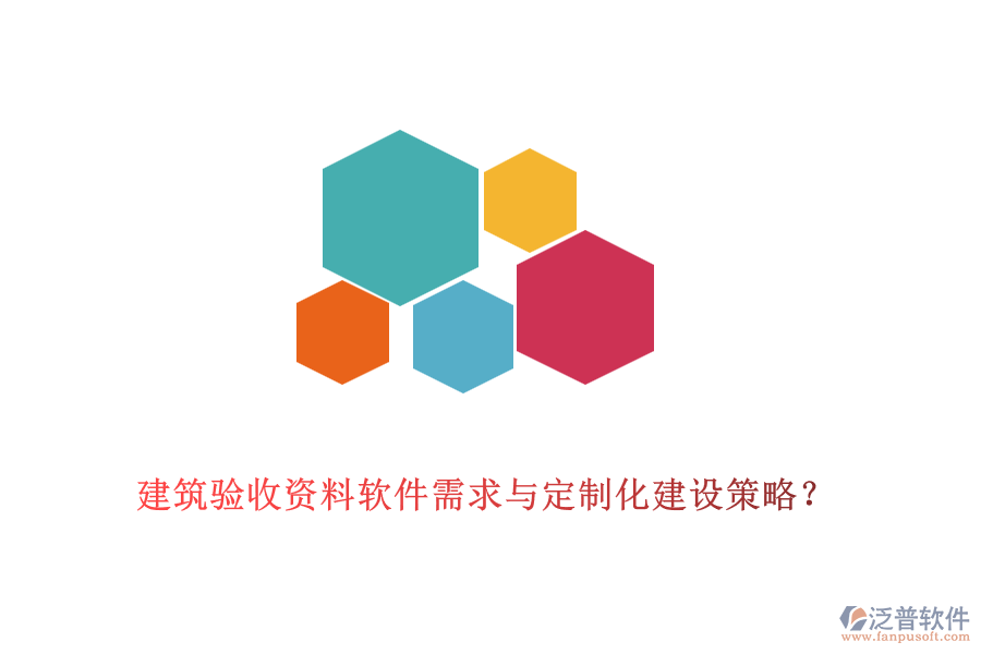 建筑驗收資料軟件需求與定制化建設(shè)策略？