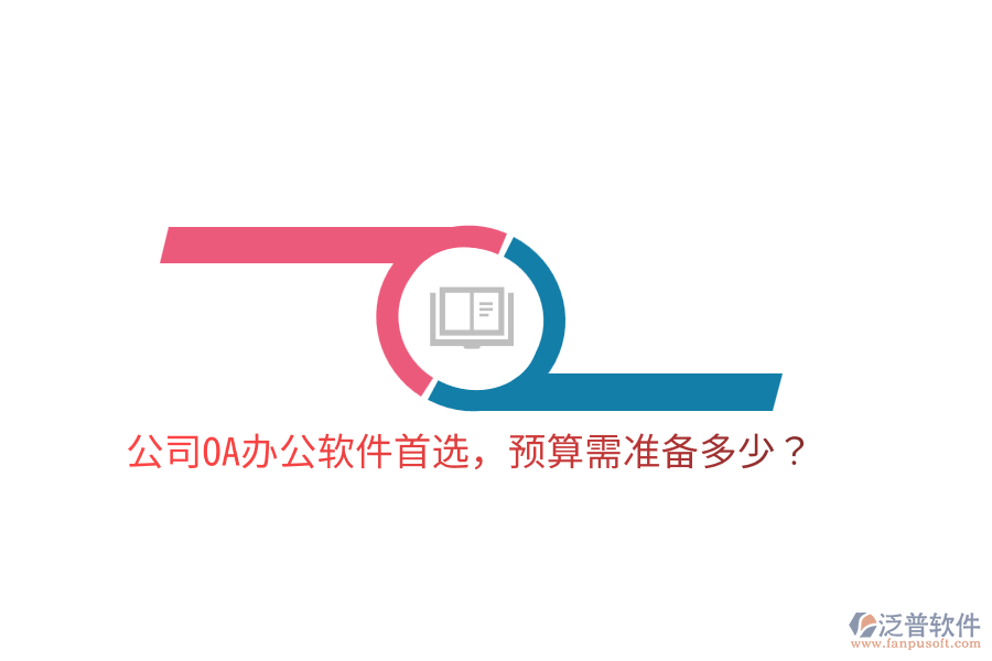  公司OA辦公軟件首選，預(yù)算需準(zhǔn)備多少？