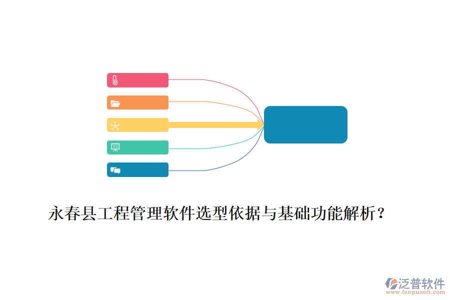 永春縣工程管理軟件選型依據(jù)與基礎(chǔ)功能解析？