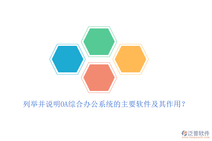 列舉并說明OA綜合辦公系統(tǒng)的主要軟件及其作用？