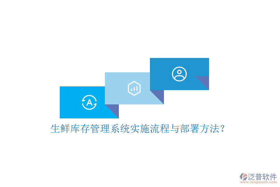 生鮮庫存管理系統(tǒng)實施流程與部署方法？