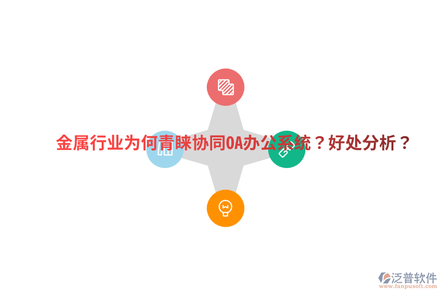  金屬行業(yè)為何青睞協(xié)同OA辦公系統(tǒng)？好處分析？