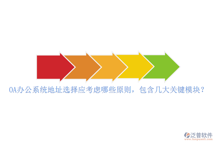 <a href=http://www.digitaldepost.com/oa/ target=_blank class=infotextkey>OA辦公系統(tǒng)</a>地址選擇應(yīng)考慮哪些原則，包含幾大關(guān)鍵模塊？