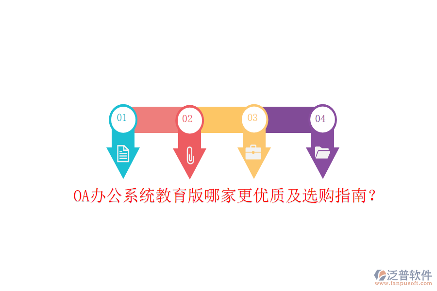  OA辦公系統(tǒng)教育版哪家更優(yōu)質(zhì)及選購指南？